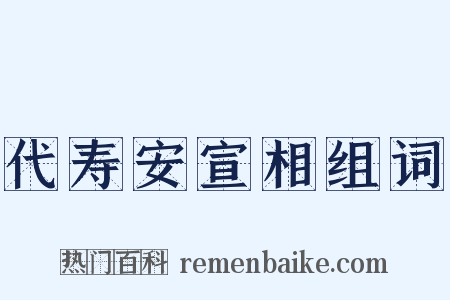 代寿安宣相组词是什么意思的图片
